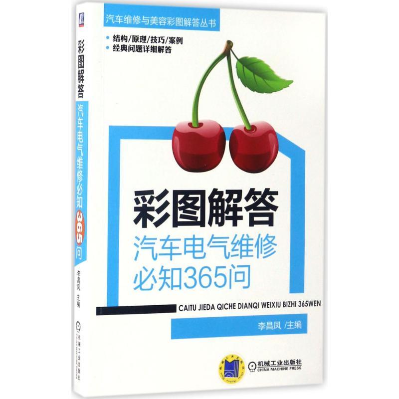正版新书】彩图解答:汽车电气维修必知365问李昌凤9787111563372