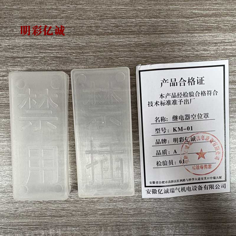 明彩亿诚 继电器空位罩 KM-01 个高清大图