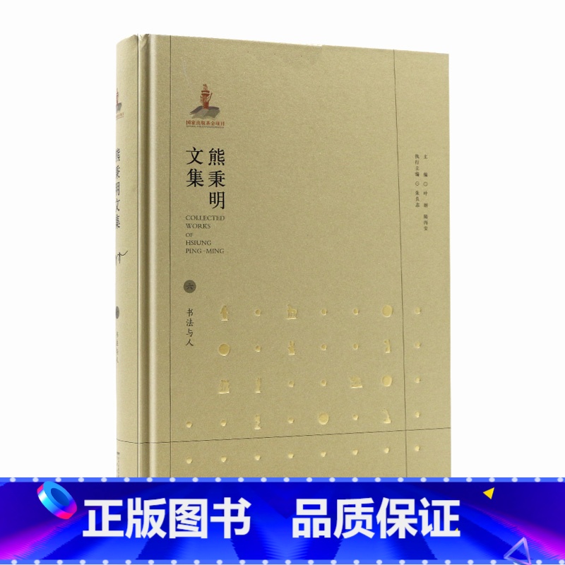 【正版】熊秉明文集六书法与人 安徽教育出版社 AHJY