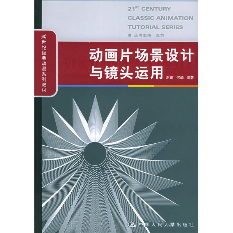 正版新书】动画片场景设计与镜头运用赵前9787300064406