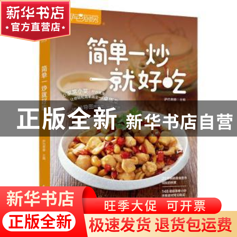 正版 萨巴厨房.简单一炒就好吃 萨巴蒂娜 中国轻工业出版社 97875