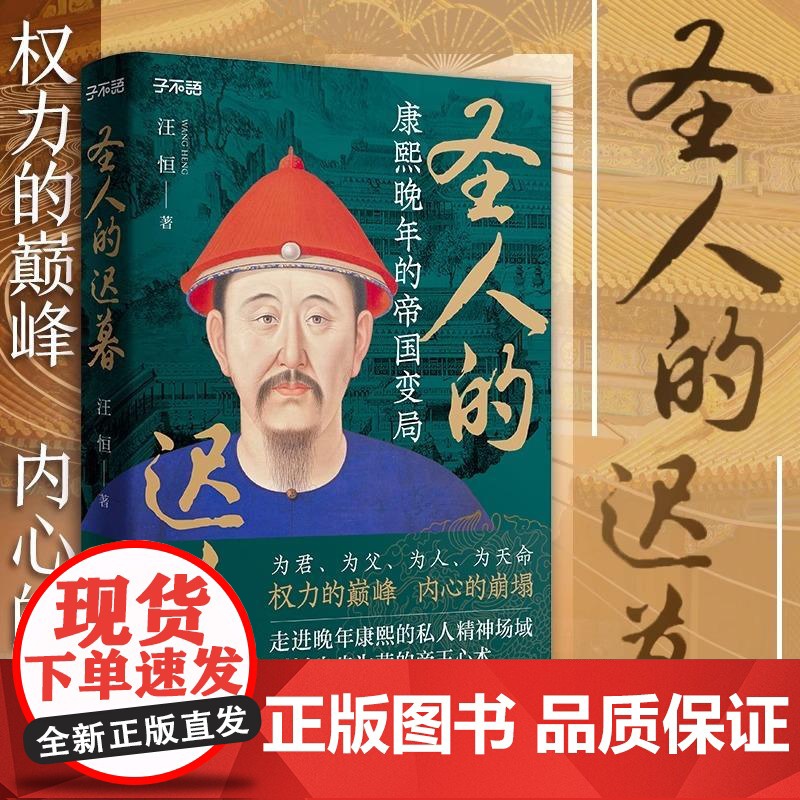 [央视网]圣人的迟暮 康熙晚年的帝国变局 子不语 书系康熙传记晚年的帝国变局为君为父人天命权力的巅峰帝王心术中国清朝历史高清大图