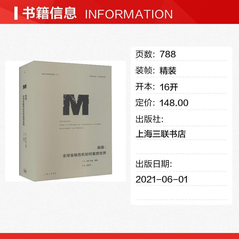[正版]崩盘 全球金融危机如何重塑世界 (英)亚当·图兹 著 伍秋玉