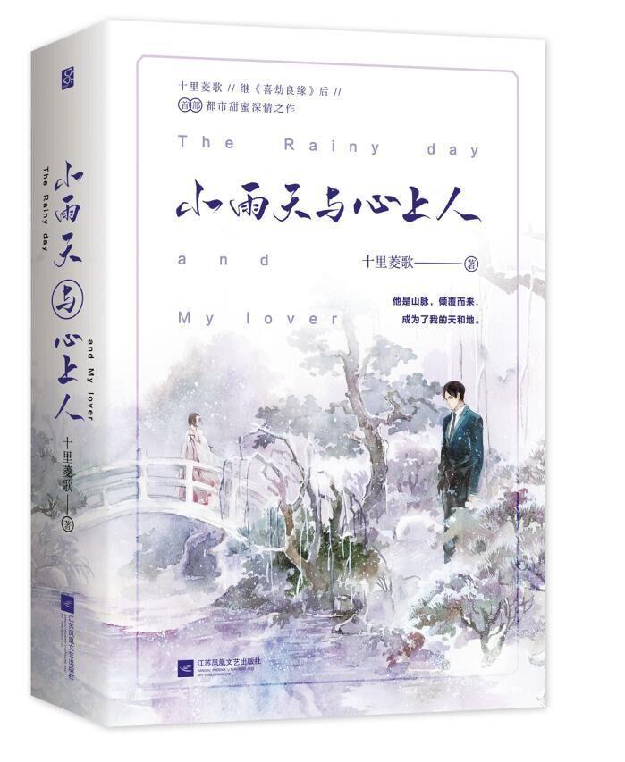 [醉染正版]正版 小雨天与心上人 全2册 科幻小说书籍9787559443250 十里菱歌都市甜宠深情之作花火青梅竹高清大图