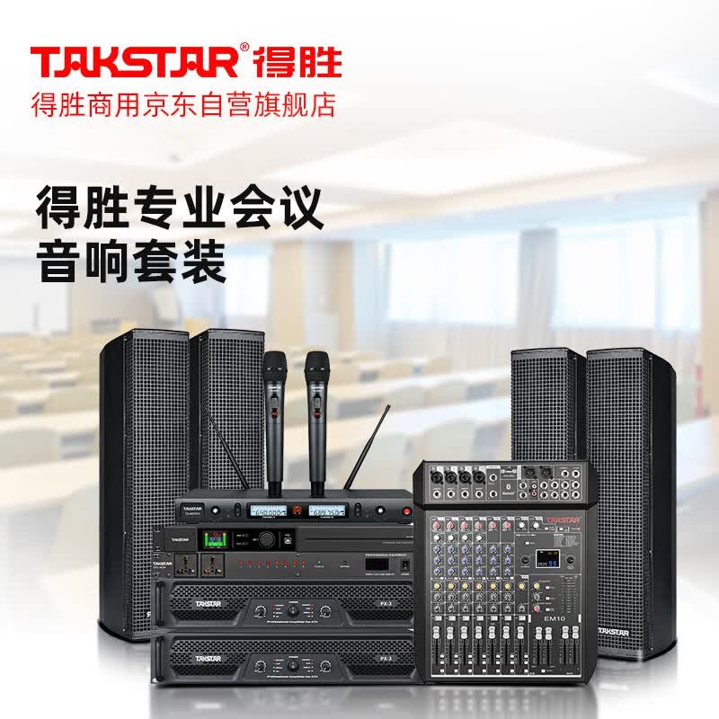 得胜(TAKSTAR)会议室套装(二)会议室音响麦克风系列ESC-044