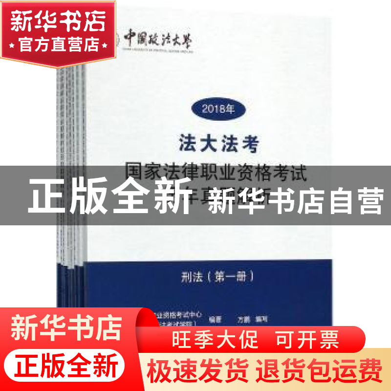 正版 “法大法考”2018年国家法律职业资格考试历年真题解析(全8