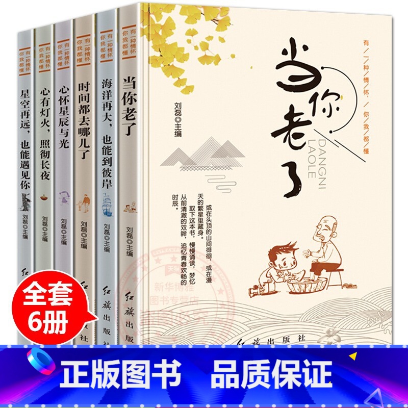 全套6册 【正版】全6册 有一种情怀你我都懂时间都去哪了当你老了小学生课外阅读三二一年级课适合孩子阅读儿童读物儿童文学成