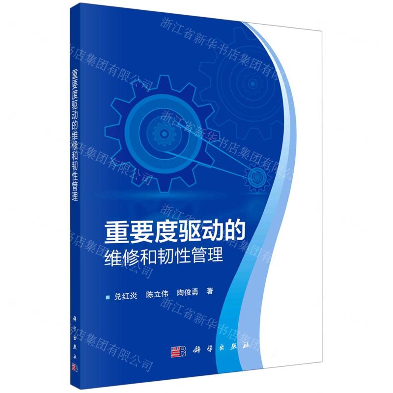 [N]重要度驱动的维修和韧性管理-9787030753151高清大图