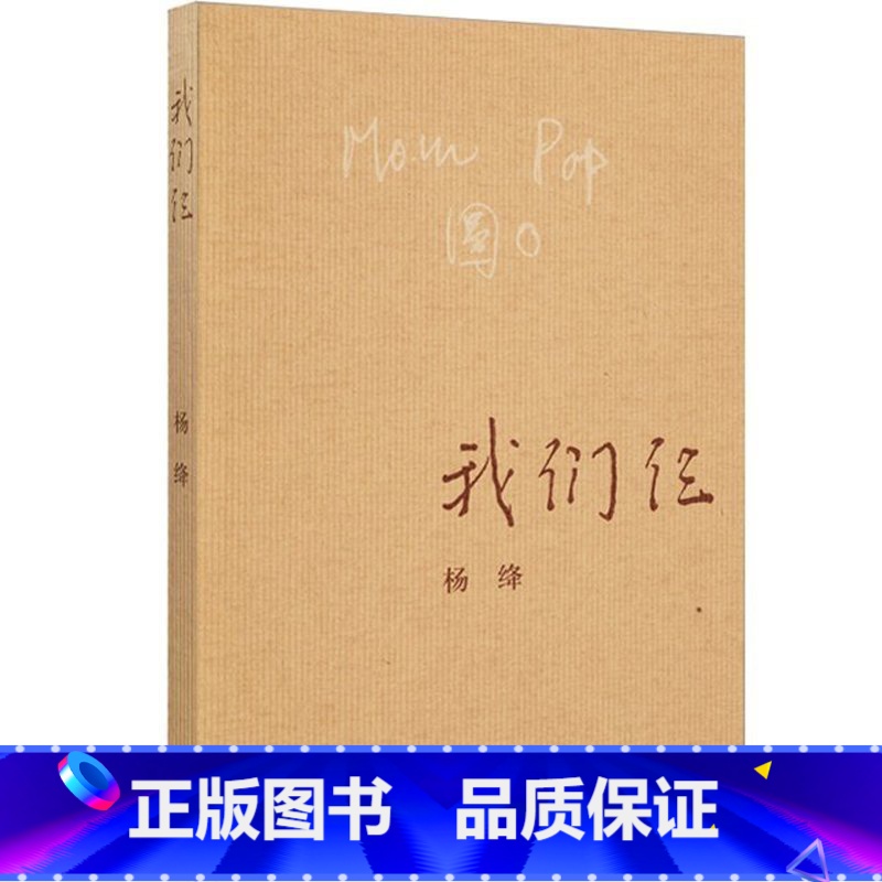 [正版] 我们仨 新版 杨绛作品 用心记述这个特殊家庭 走在人生边上 中国现当代文学散文随笔文集书籍 三联书店 钱