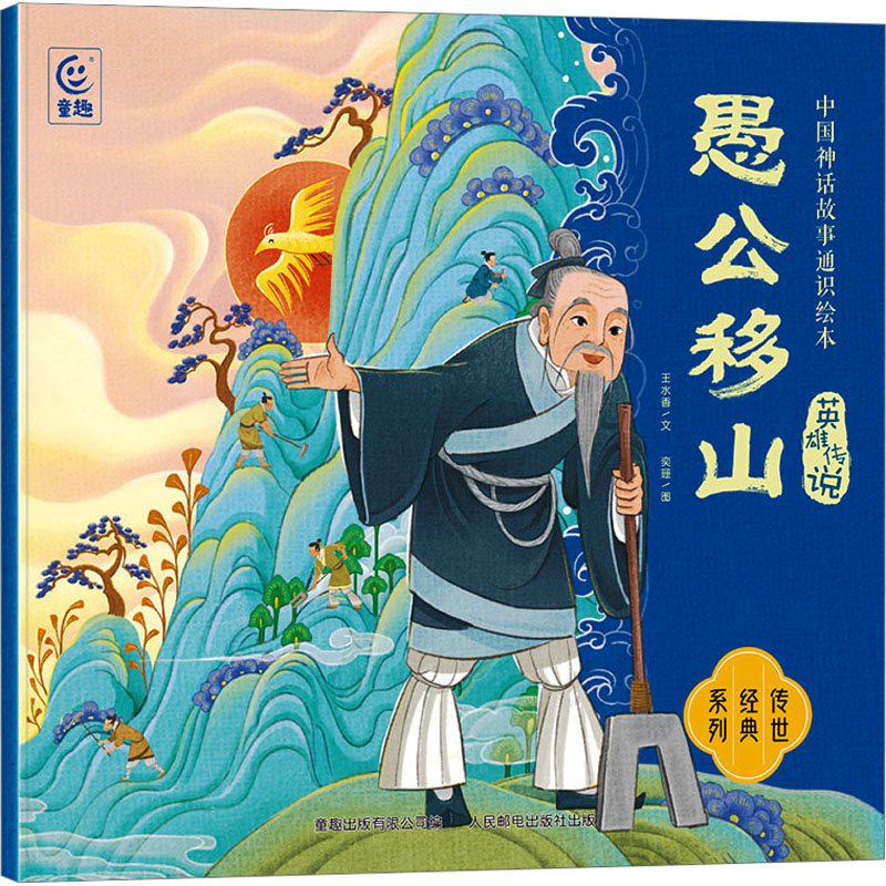 【N】愚公移山-9787534399237
