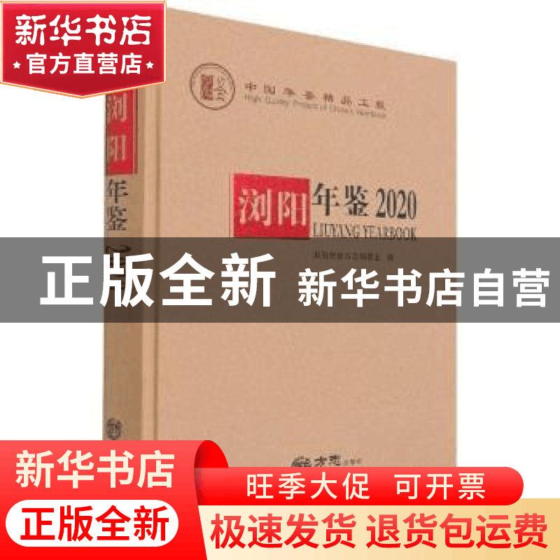 正版 浏阳年鉴:2020:2020 编者:杨钢|责编:齐笑 方志出版社 97875图片
