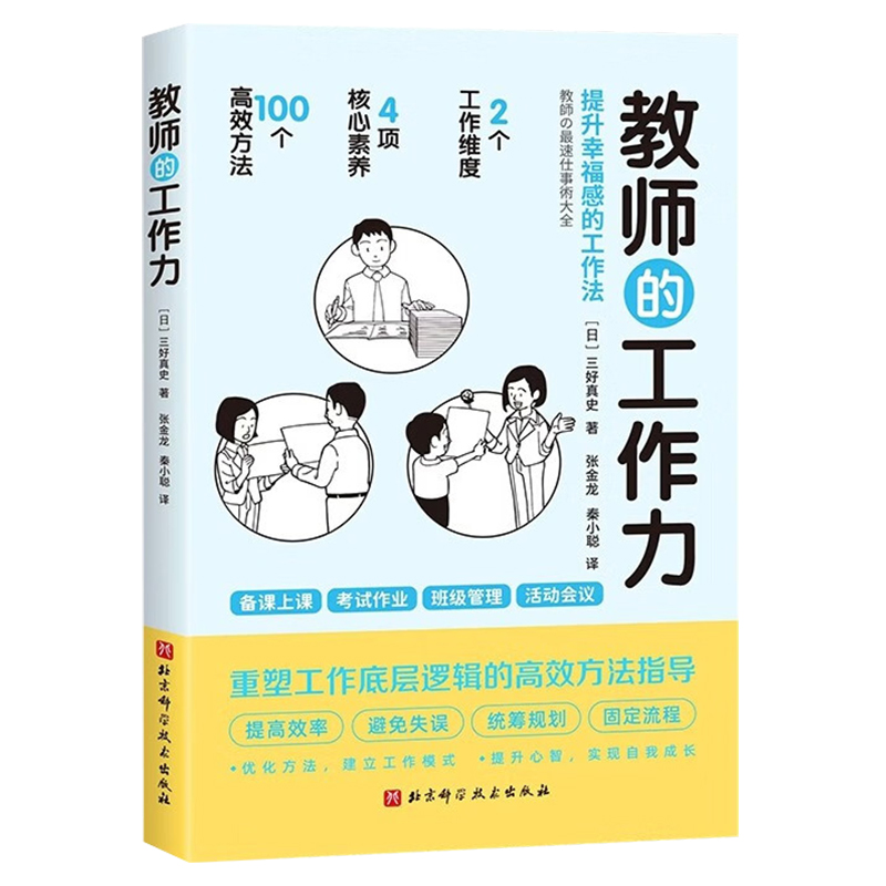 [正版]教师的工作力 提升幸福感的工作法 三好真史 备课上课考试作业班级管理活动会议 9787571430443 北京高清大图