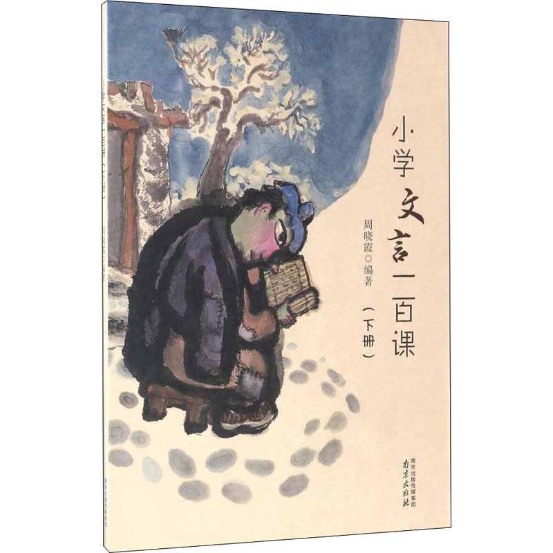 醉染图书小学文言一百课(下册)9787553316642高清大图
