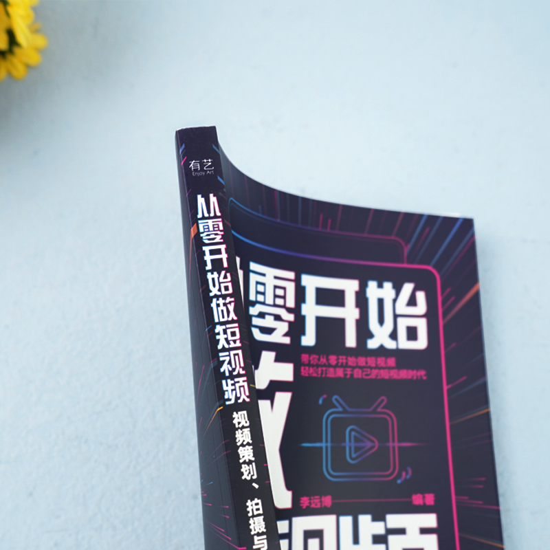 [正版]从零开始做短视频—视频策划、拍摄与剪辑自学抖音短视频剪辑书籍手机计算机Pr剪映教程影视后期音频文字素材处理技巧高清大图