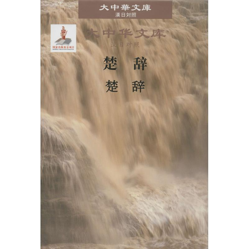 【M】楚辞-9787500096528