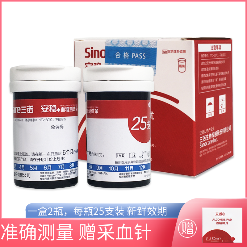 三诺安稳加血糖试纸瓶装100条装家用准确测试血糖检测条安稳十Voice、Dz、Air、VoiceDZ适用赠采血针和酒精棉