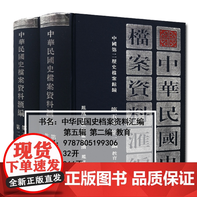 中华民国史档案资料汇编 第五辑第二编 教育(全2册) 32开精装 内容翔实全面 中华民国史学界的资料参考 民国史研究高清大图