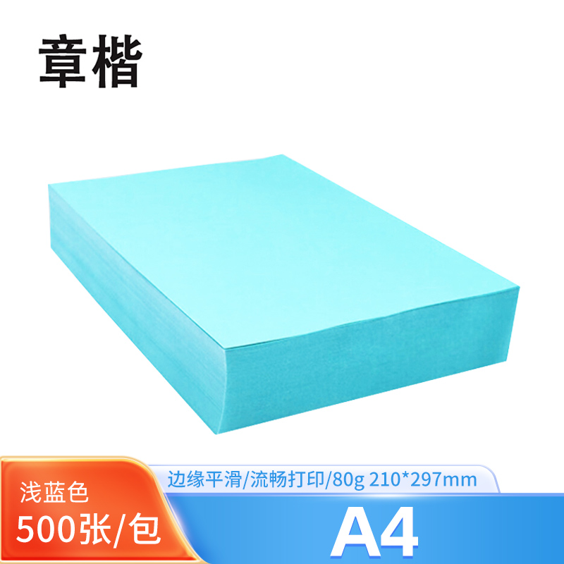 章楷彩色复印纸 80g浅蓝 包高清大图
