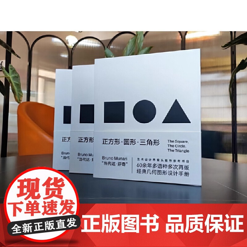 正方形圆形三角形 创意几何图形必备手册设计智慧视觉规律几何图形 经典符号当代达芬奇 北京科学技术出版社 正版书籍高清大图