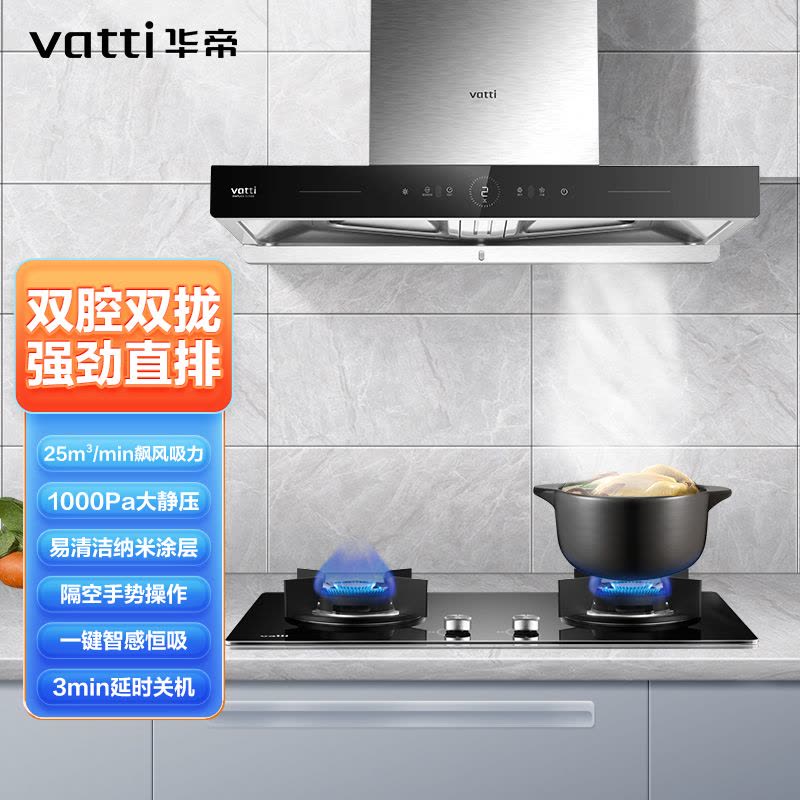 華帝(vatti)CXW-200-XS411S 25立方大风量 1000Pa大静压 挥手控制 双拢双腔图片