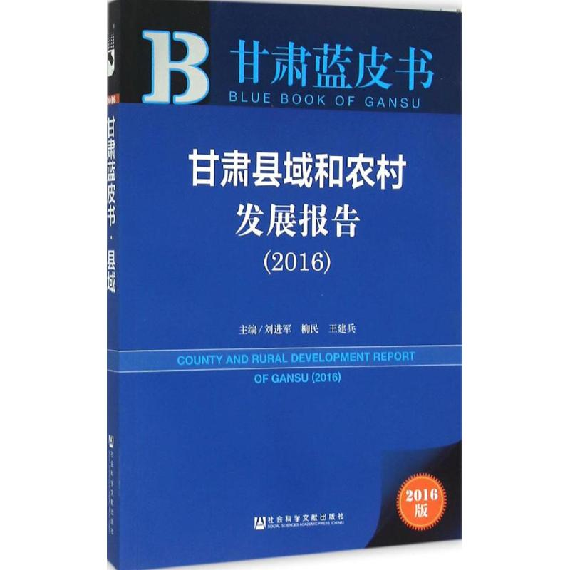 [M]甘肃县域和农村发展报告.2016-9787509785225高清大图