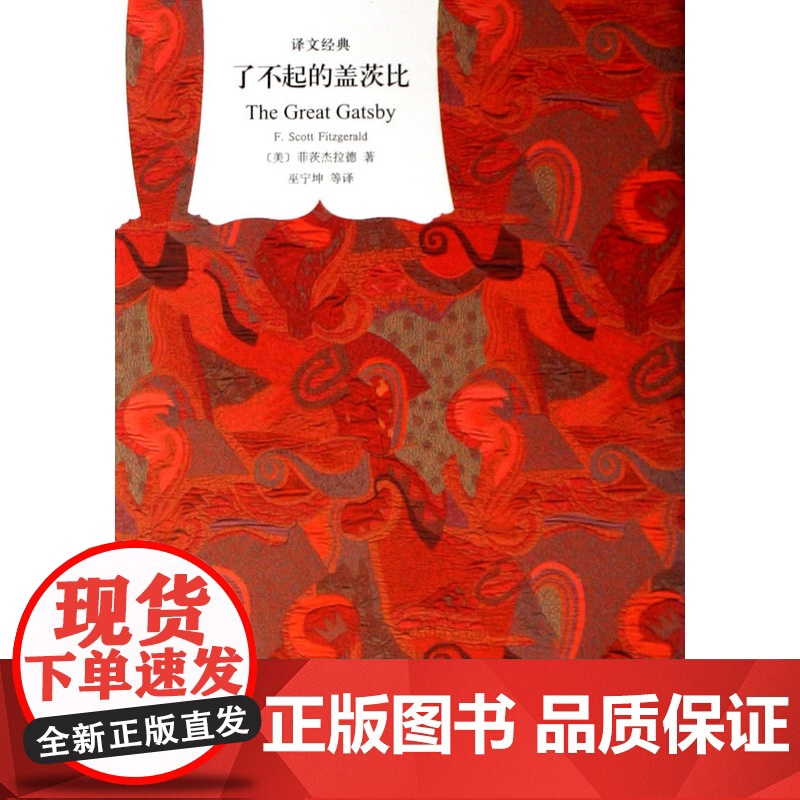 了不起的盖茨比/爵士时代的故事 译文经典系列菲茨杰拉德世界名著海译文出版社外国文学小说另著夜色温柔/漂亮冤家高清大图