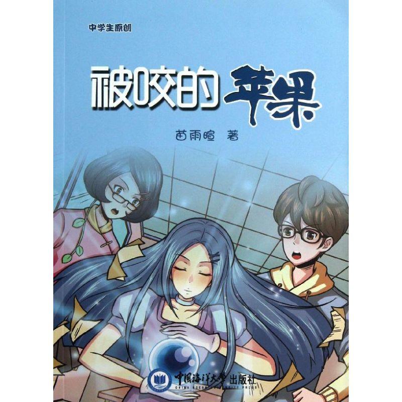 正版新书】被咬的苹果苗雨暄9787567001794