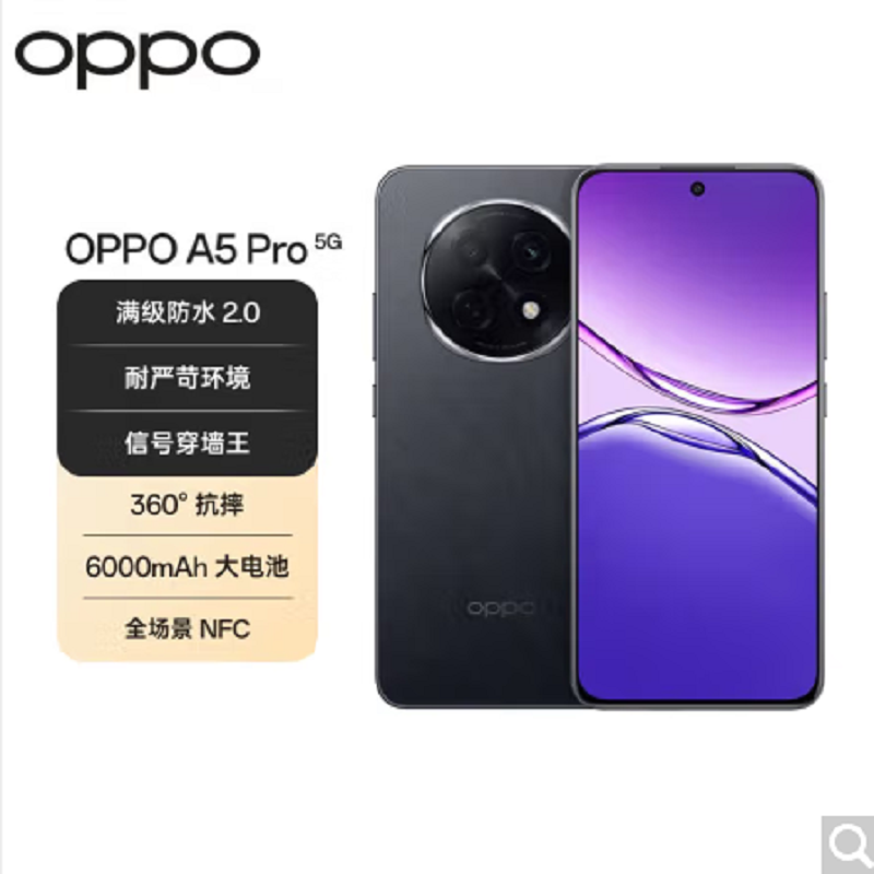 OPPO A5 Pro 磐石黑 8GB+512GB 5G手机