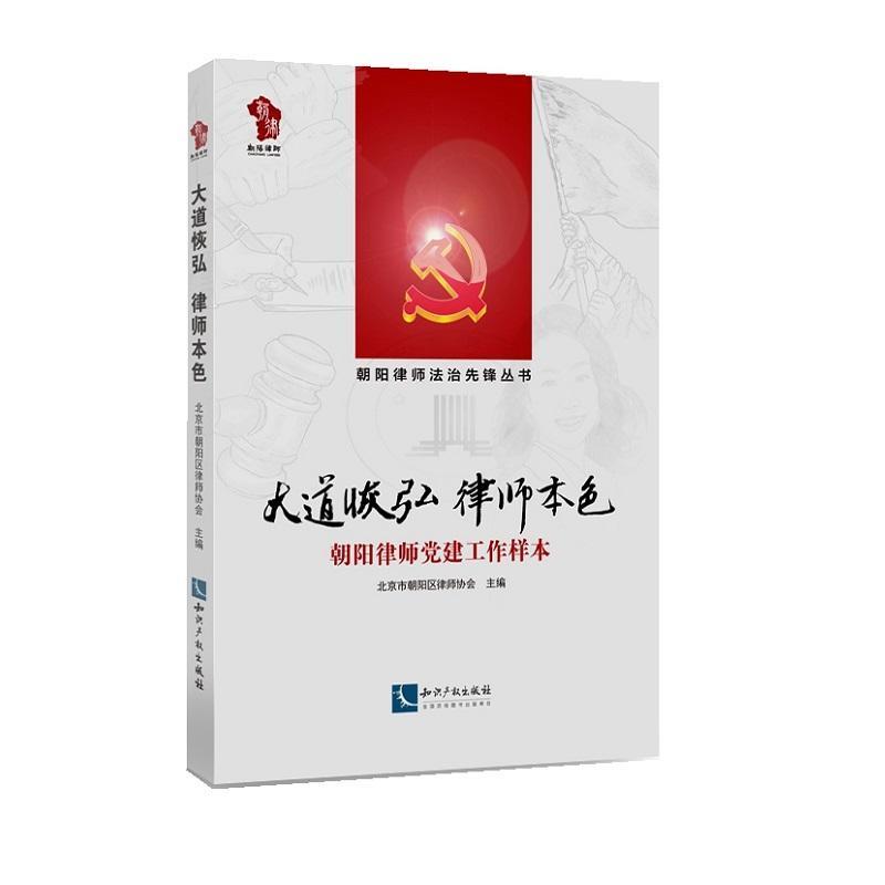 正版新书]大道恢弘 律师本色-朝阳律师党建工作样本本书编委会97高清大图