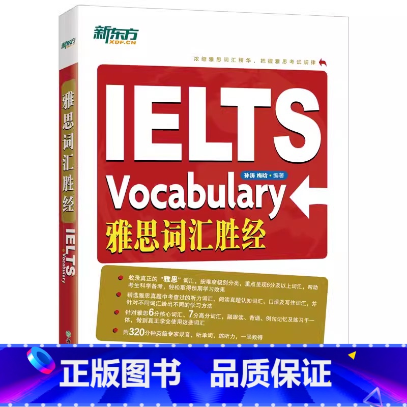【正版】新东方 IELTS雅思词汇胜经 剑桥雅思6分7分词汇精讲 词以类记 出国英语考试书籍 孙涛梅晗 英语官