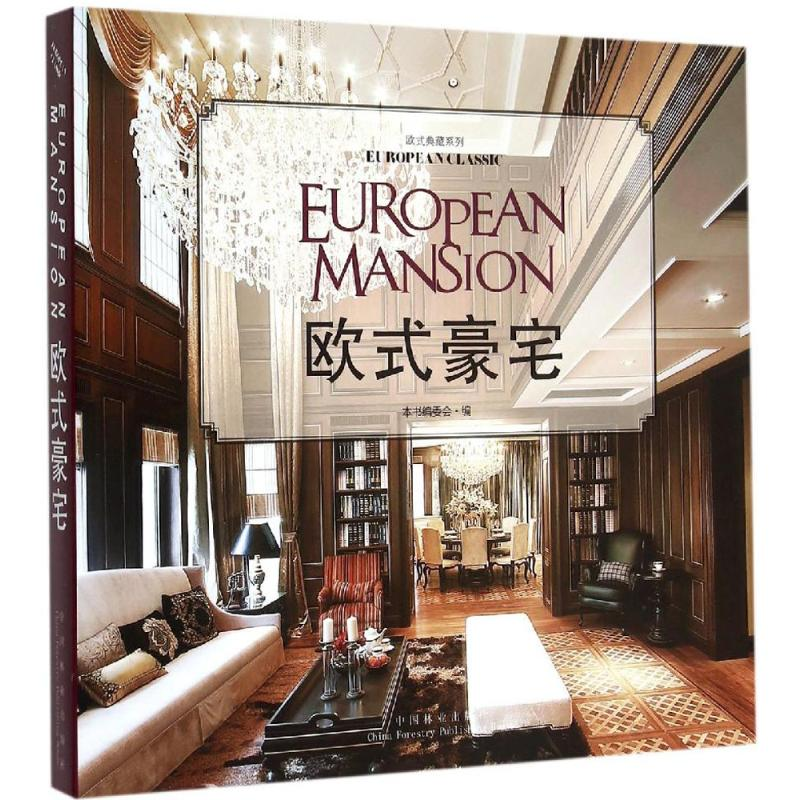 [M]欧式豪宅-9787503880247高清大图