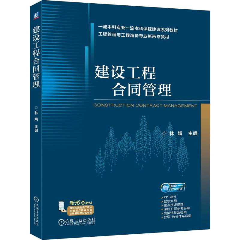 正版新书]建设工程合同管理林婧 主编 编9787111791461高清大图