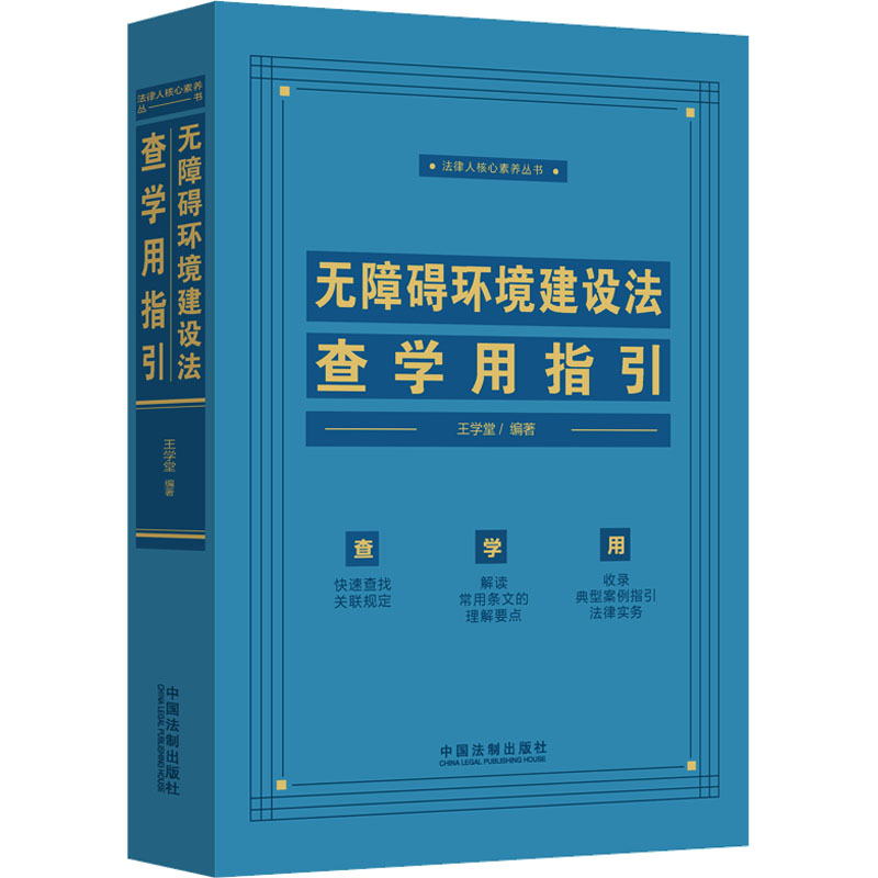【M】无障碍环境建设法查学用指引-9787521638431