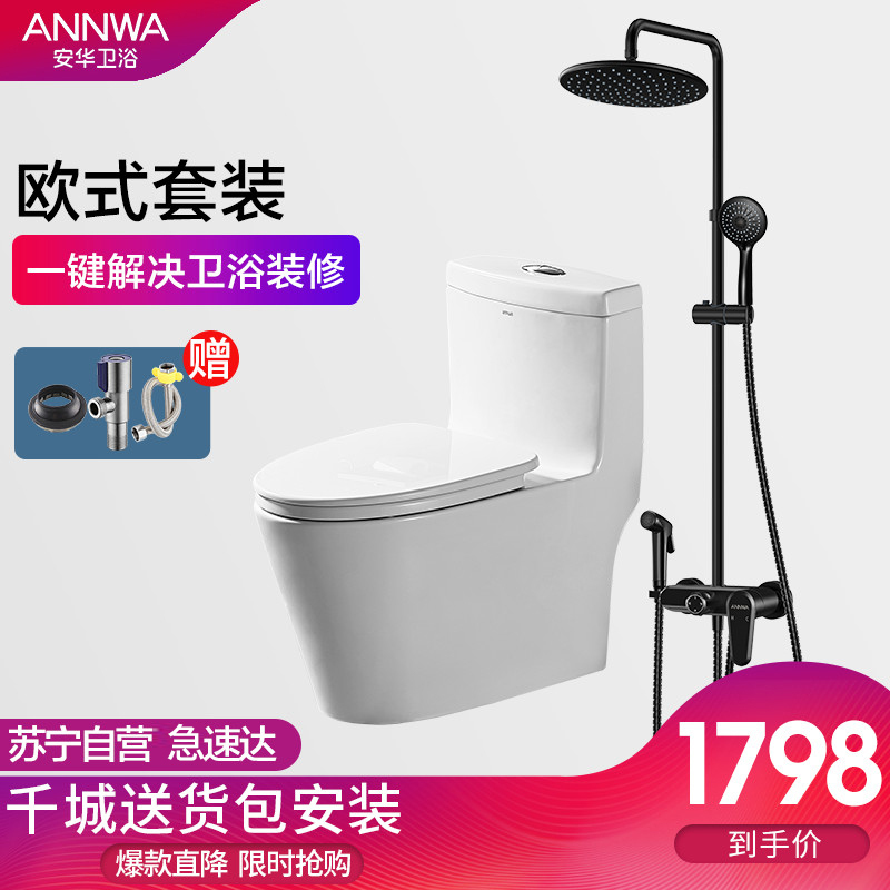 安华（ANNWA）卫浴马桶坐便器淋浴花洒套装 超旋虹吸式坐便器ab13001
