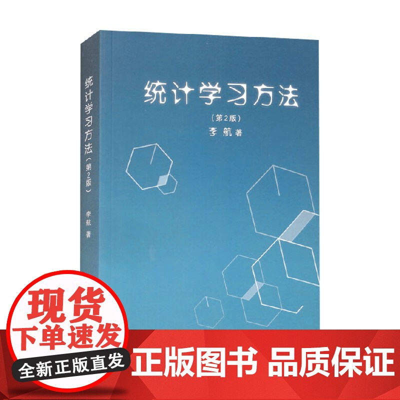 统计学习方法 李航 著 计算机与互联网高清大图