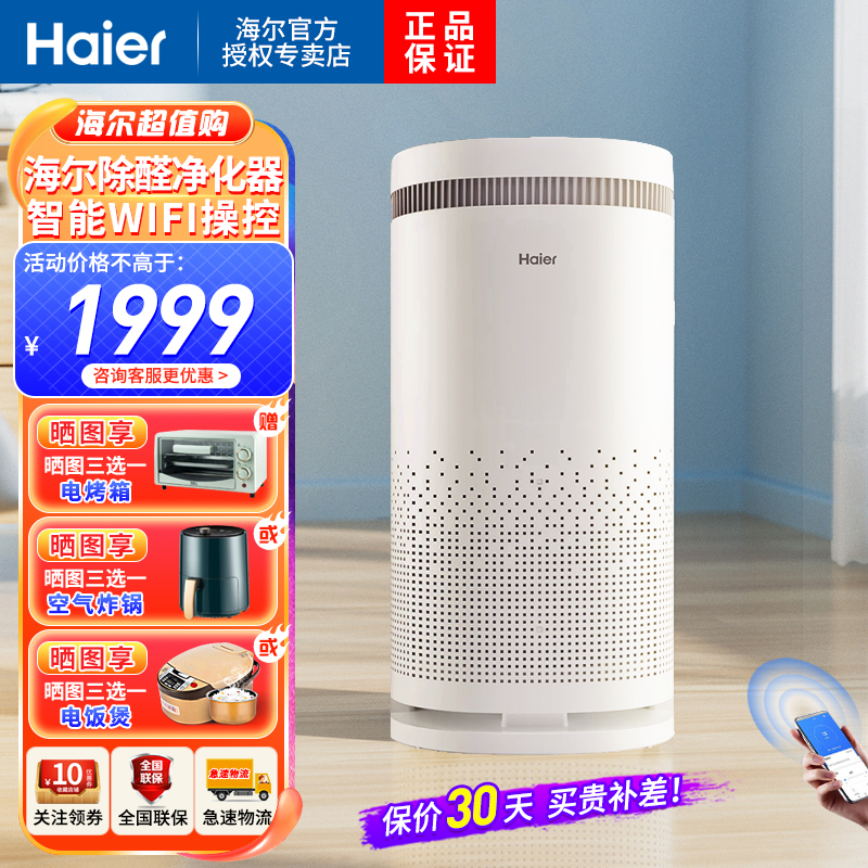 海尔（Haier）空气净化器 KJ480F-N800C 氨基酸除醛 智能WIFI 滤网更换提示 5档风速调节除菌除异味