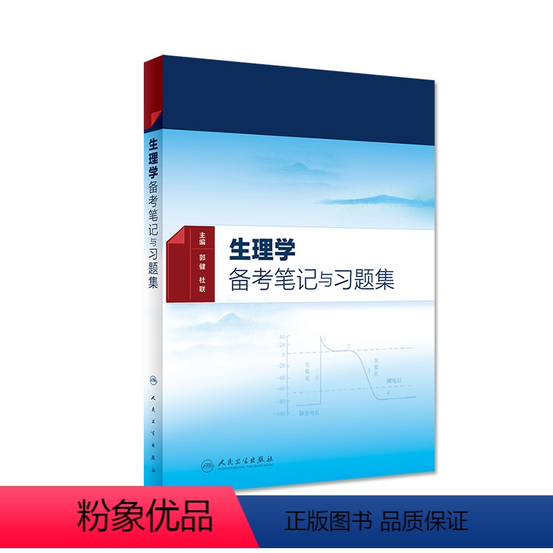 [正版]生理学备考笔记与习题集 生理学习题集版郭健杜联北大医学生理学8版临床医学生理学习题出版社