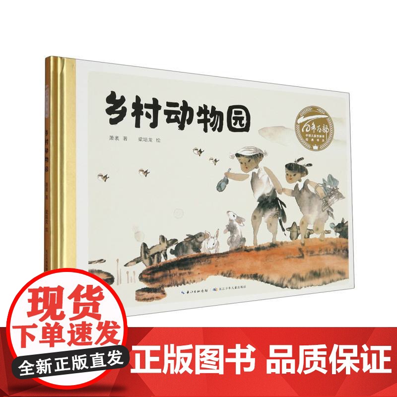 百年百部中国儿童图画书经典书系·乡村动物园 儿童绘本故事书中华神话故事中秋节传说图画书正版儿童文学排行榜书高清大图
