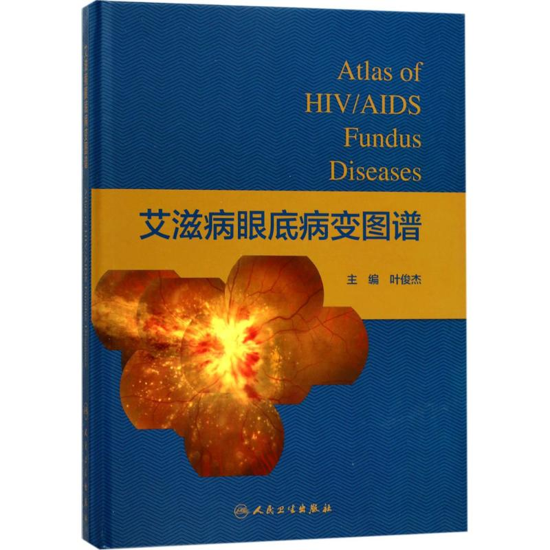 [M]艾滋病眼底病变图谱-9787117244251高清大图