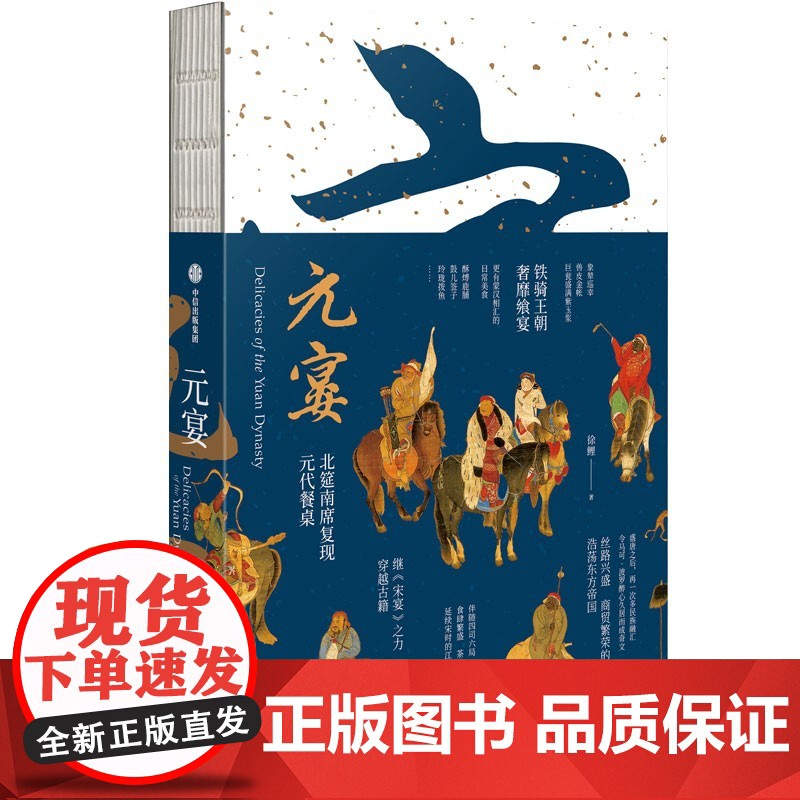 元宴 徐鲤著 复现北筵南席 元代餐桌 宋宴作者 呈现了三十五道元代美食 中信出版社图书 正版高清大图