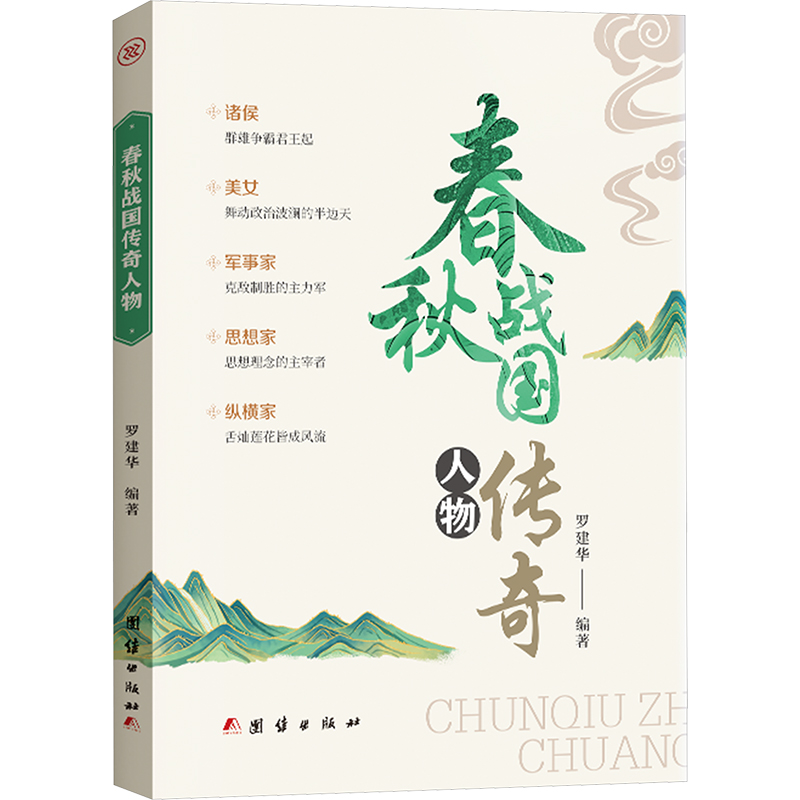 正版新书】春秋战国传奇人物罗建华 编9787523403846