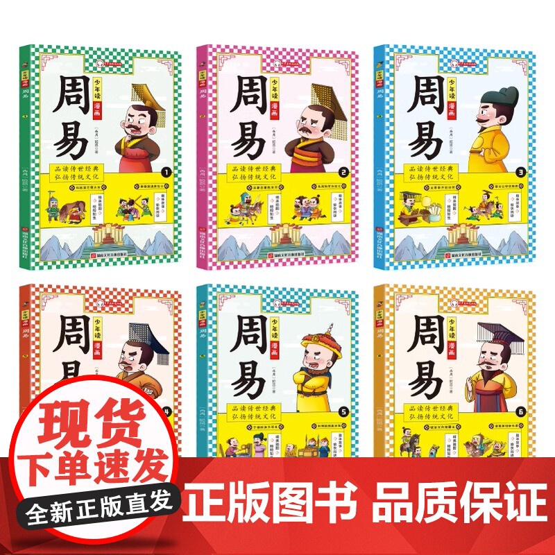 少年读漫画周易全6册青少年版小学生版文言文原著精选白话文注释中国古代历史人物故事书传记三四五六年级课外阅读书籍正版高清大图