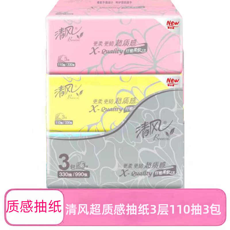 清风超质感3层110抽3包一提家用办公室用实惠卫生餐巾面抽纸