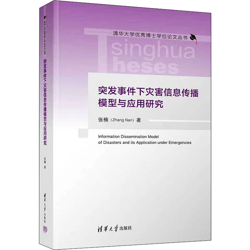 醉染图书突发事件下灾害信息传播模型与应用研究9787302583806高清大图