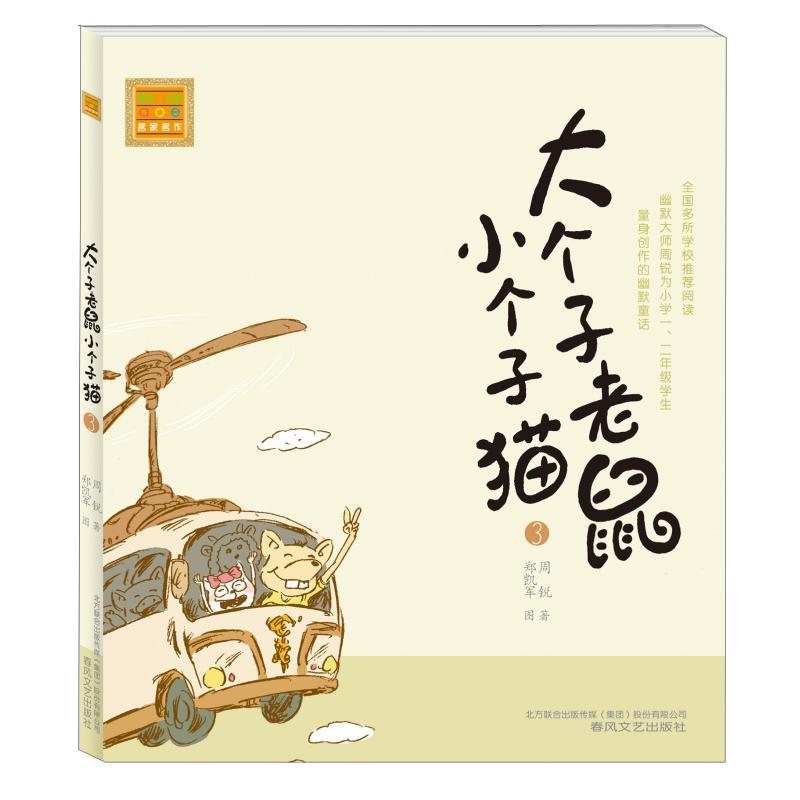 正版新书]大个子老鼠小个子猫(注音版)3周锐9787531335993高清大图