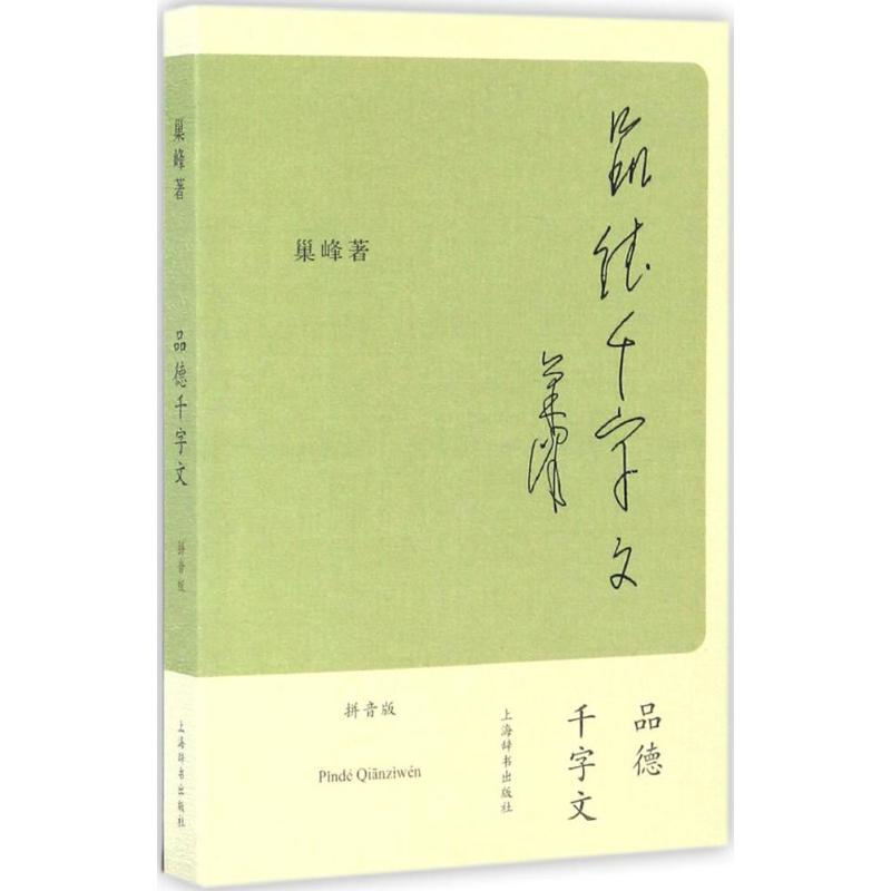 醉染图书品德千字文9787532647996高清大图