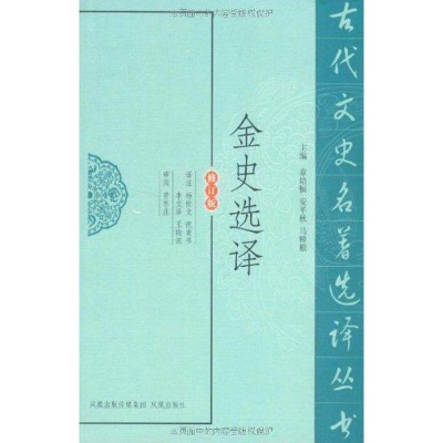 11金史选译978755060381322