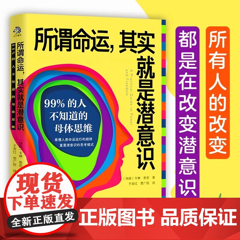 所谓命运 其实就是潜意识 99%的人不知道的母体思维 瑞典卡琳 泰恩 著 母体思维即潜意识 心理学 文化发展出版社正版书高清大图