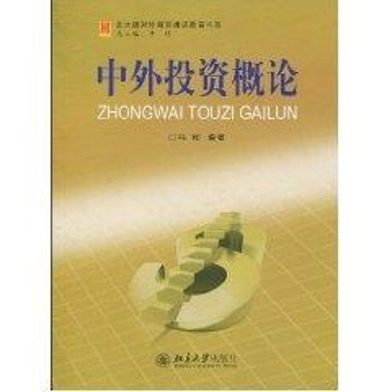 [M]中外投资概论-9787301158739高清大图