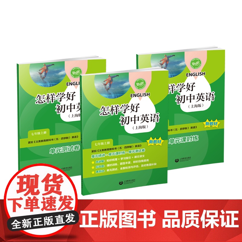 怎样学好初中英语:上海版七年级上册 7A七年级第一学期中小学教辅上海教育出版社与初中新编教材配套每日同步类练习学生辅导用高清大图